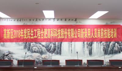人生能有幾度寒，何不瀟灑盡璀璨！ ——記合肥高科2018新錄用人員崗前技能培訓(xùn)